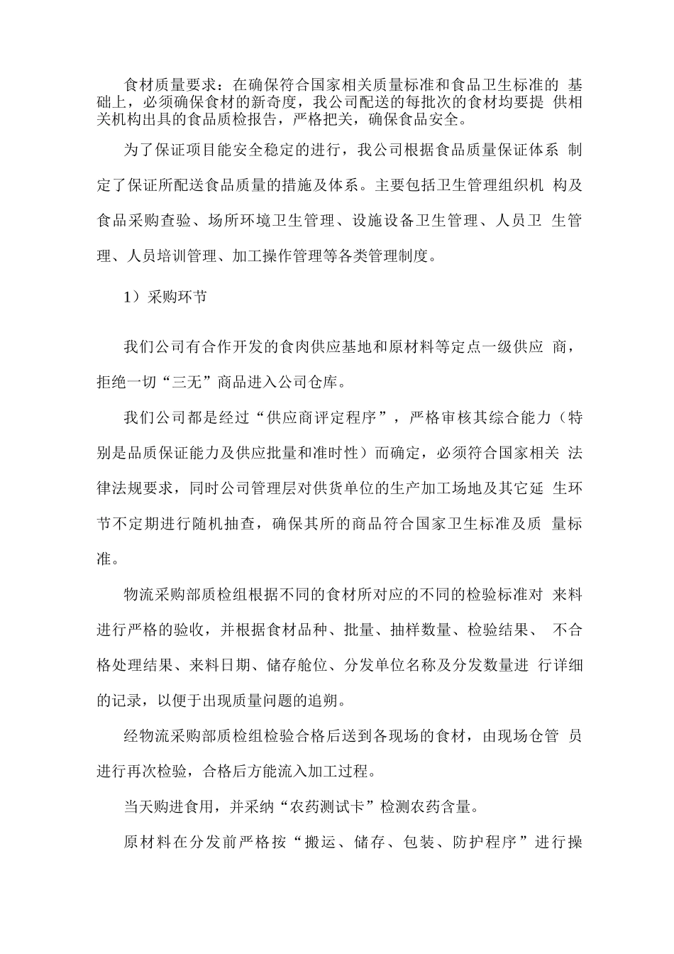 食品原材料配送工作计划_第2页