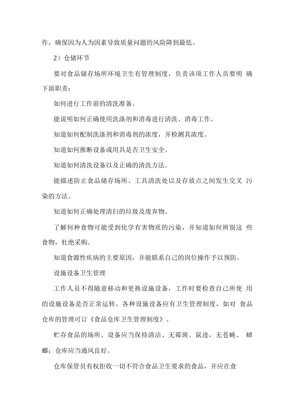 食品原材料配送工作计划_第3页