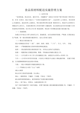 食品原材料配送实施管理方案
