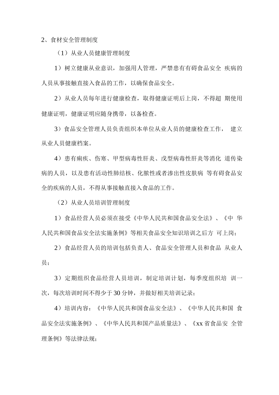 食品原材料配送服务企业规章制度_第2页