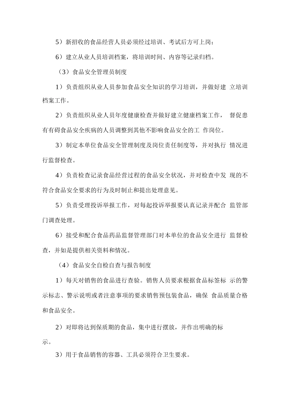食品原材料配送服务企业规章制度_第3页