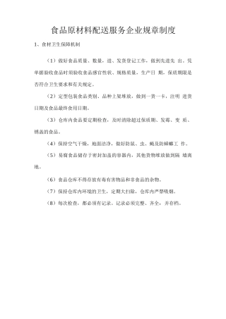食品原材料配送服务企业规章制度
