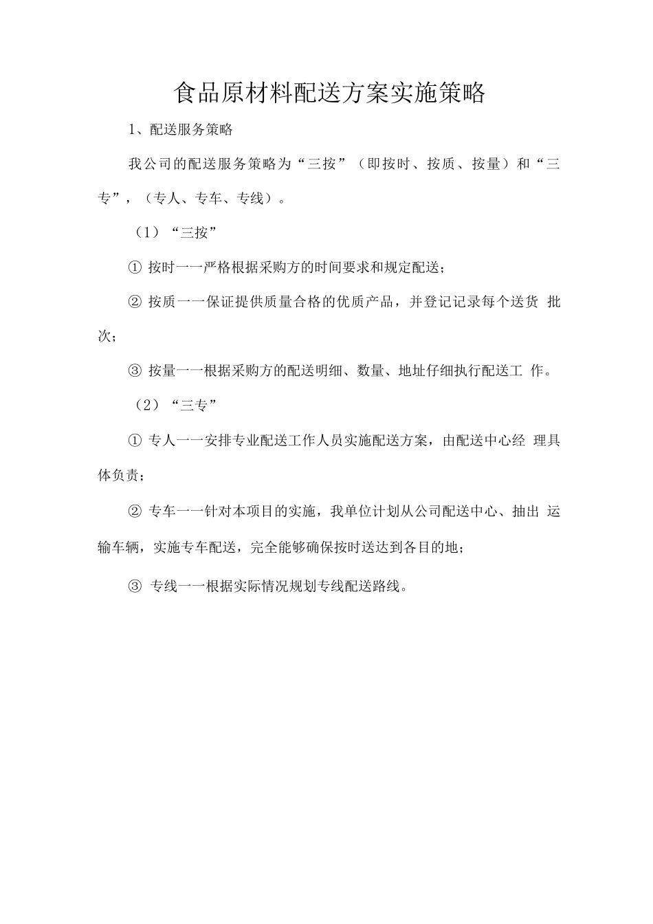 食品原材料配送方案实施策略_第1页
