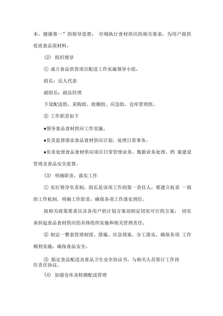 食品原材料配送方案实施策略_第3页