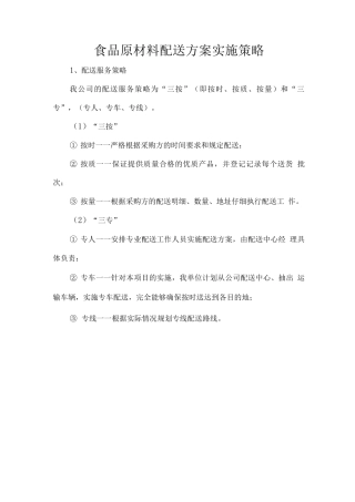 食品原材料配送方案实施策略