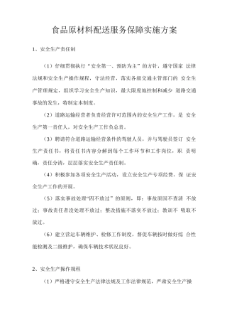 食品原材料配送服务保障实施方案