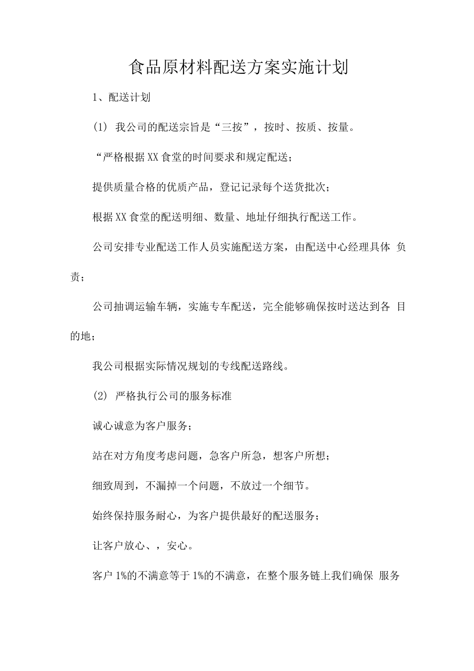 食品原材料配送方案实施计划_第1页