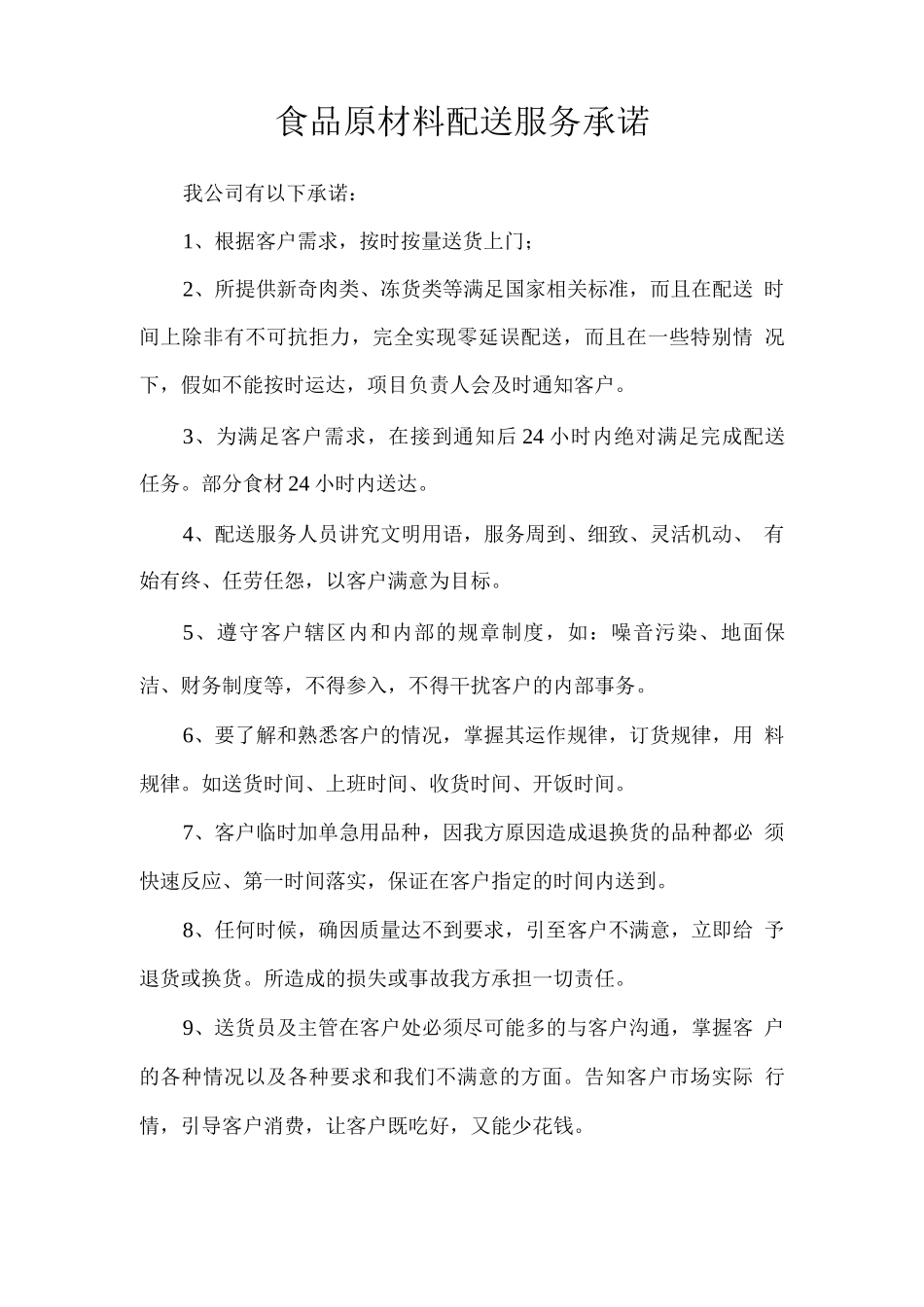 食品原材料配送服务承诺_第1页