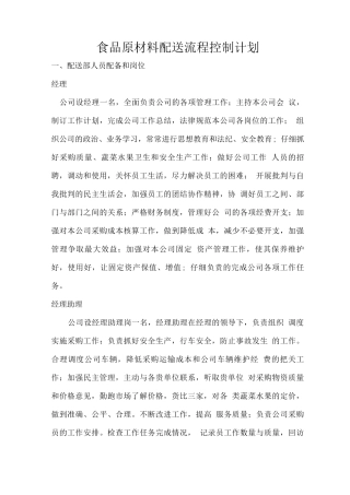 食品原材料配送流程控制计划