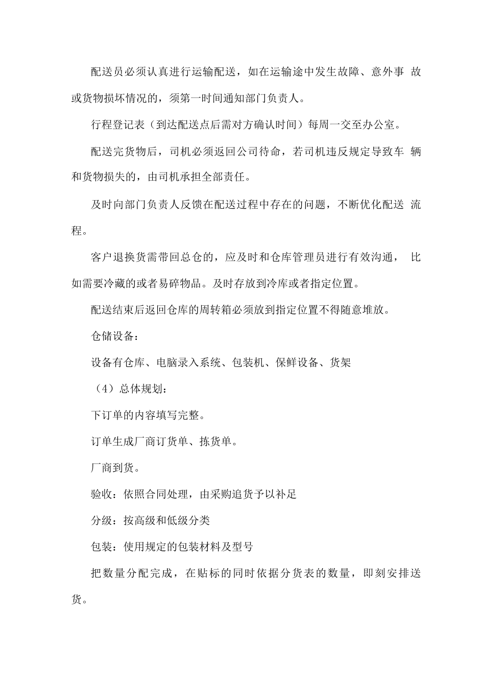 食品原材料配送服务计划方案_第3页