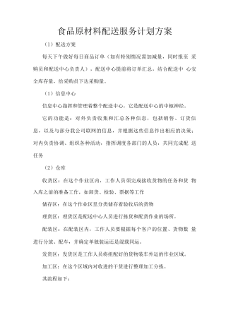食品原材料配送服务计划方案