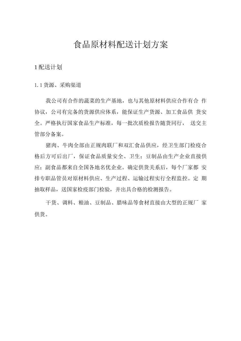 食品原材料配送计划方案_第1页