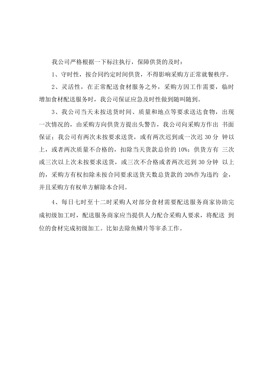 食品原材料配送计划方案_第3页