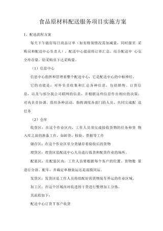 食品原材料配送服务项目实施方案