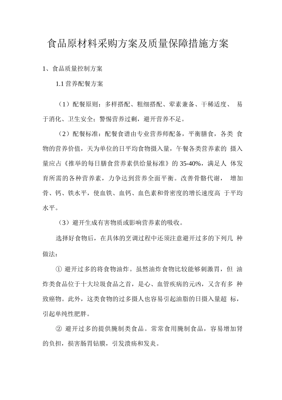 食品原材料采购方案及质量保障措施方案_第1页