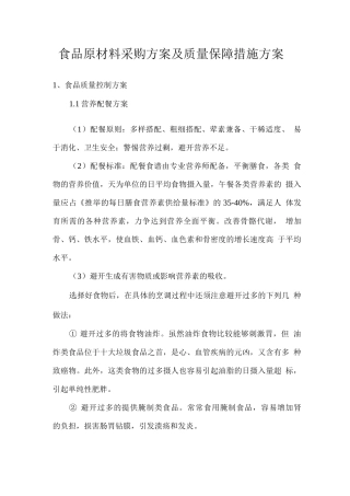 食品原材料采购方案及质量保障措施方案