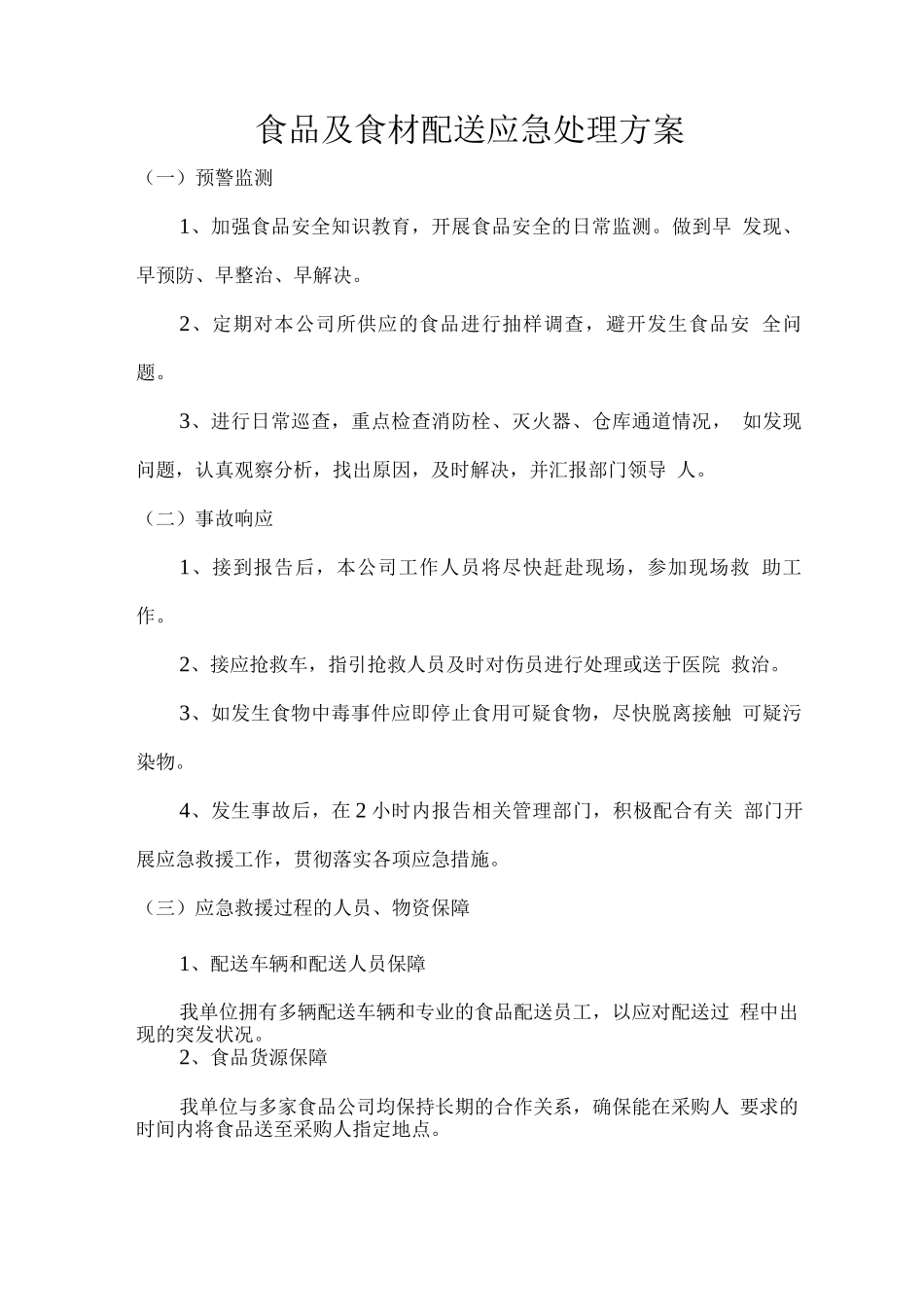食品及食材配送应急处理方案_第1页