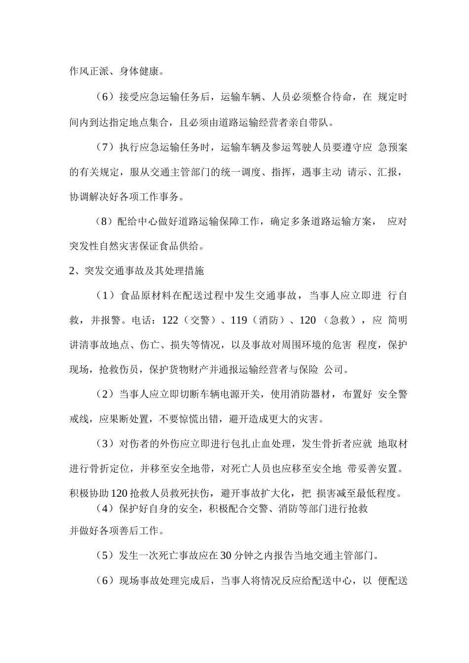 食品及食材配送应急处理方案_第3页
