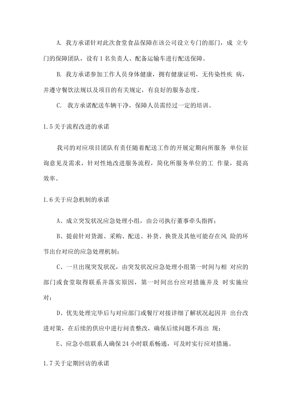 食品售后服务计划方案_第2页