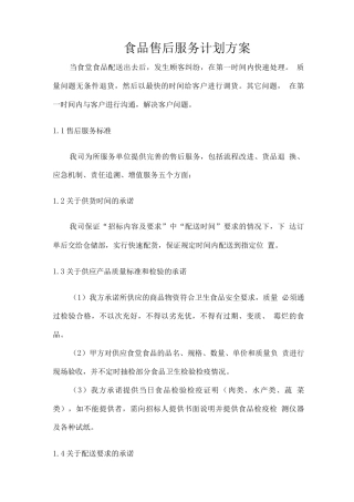 食品售后服务计划方案