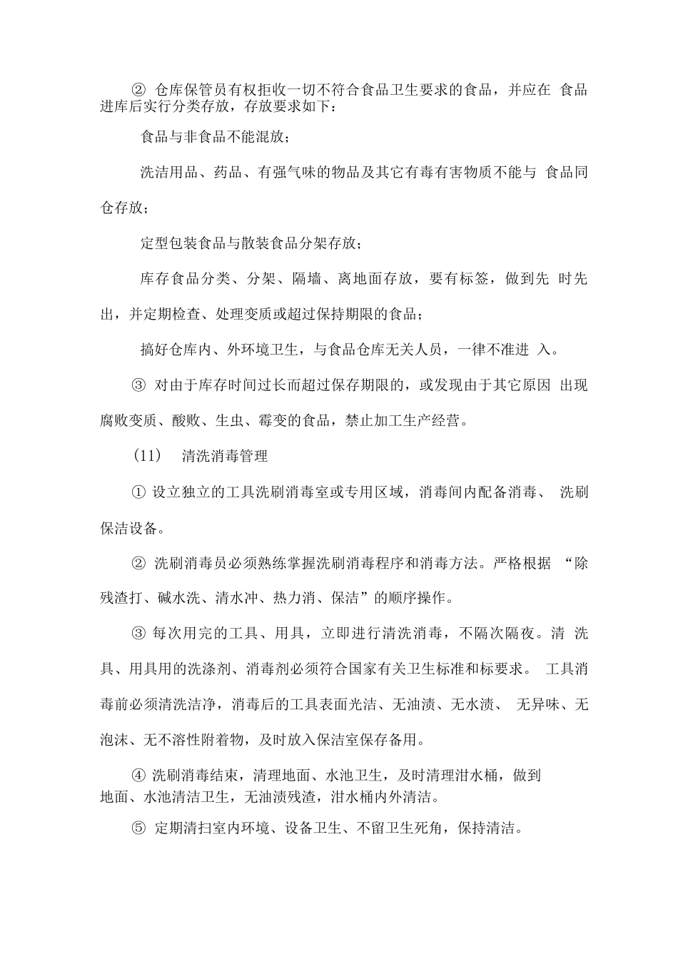 食品存储管理控制方案_第2页