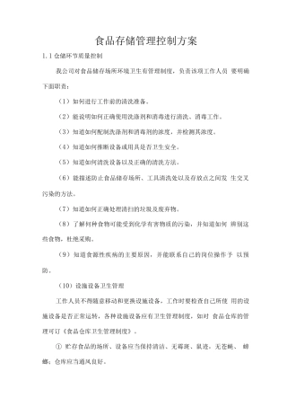 食品存储管理控制方案