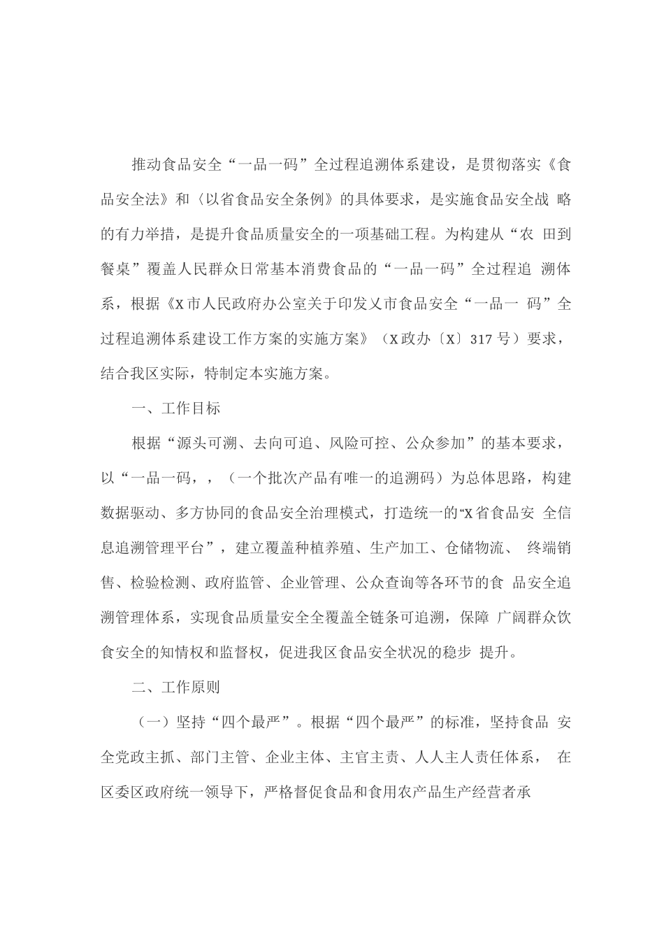 食品安全“一品一码”全过程追溯体系建设实施方案_第1页