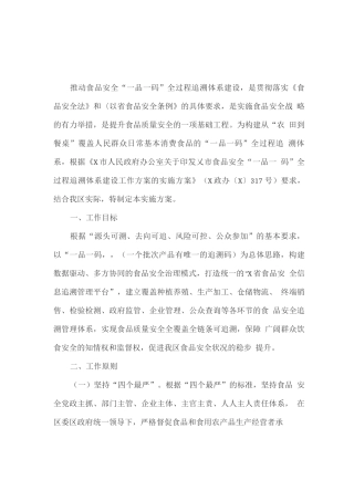 食品安全“一品一码”全过程追溯体系建设实施方案