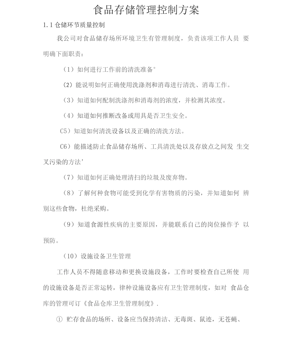 食品存储管理控制方案2_第1页