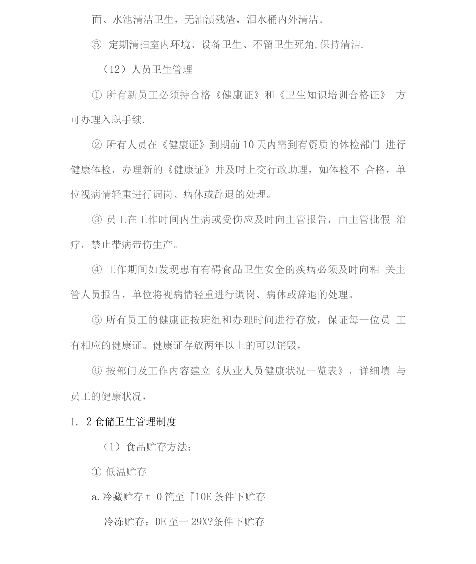 食品存储管理控制方案2_第3页