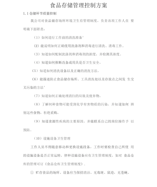 食品存储管理控制方案2