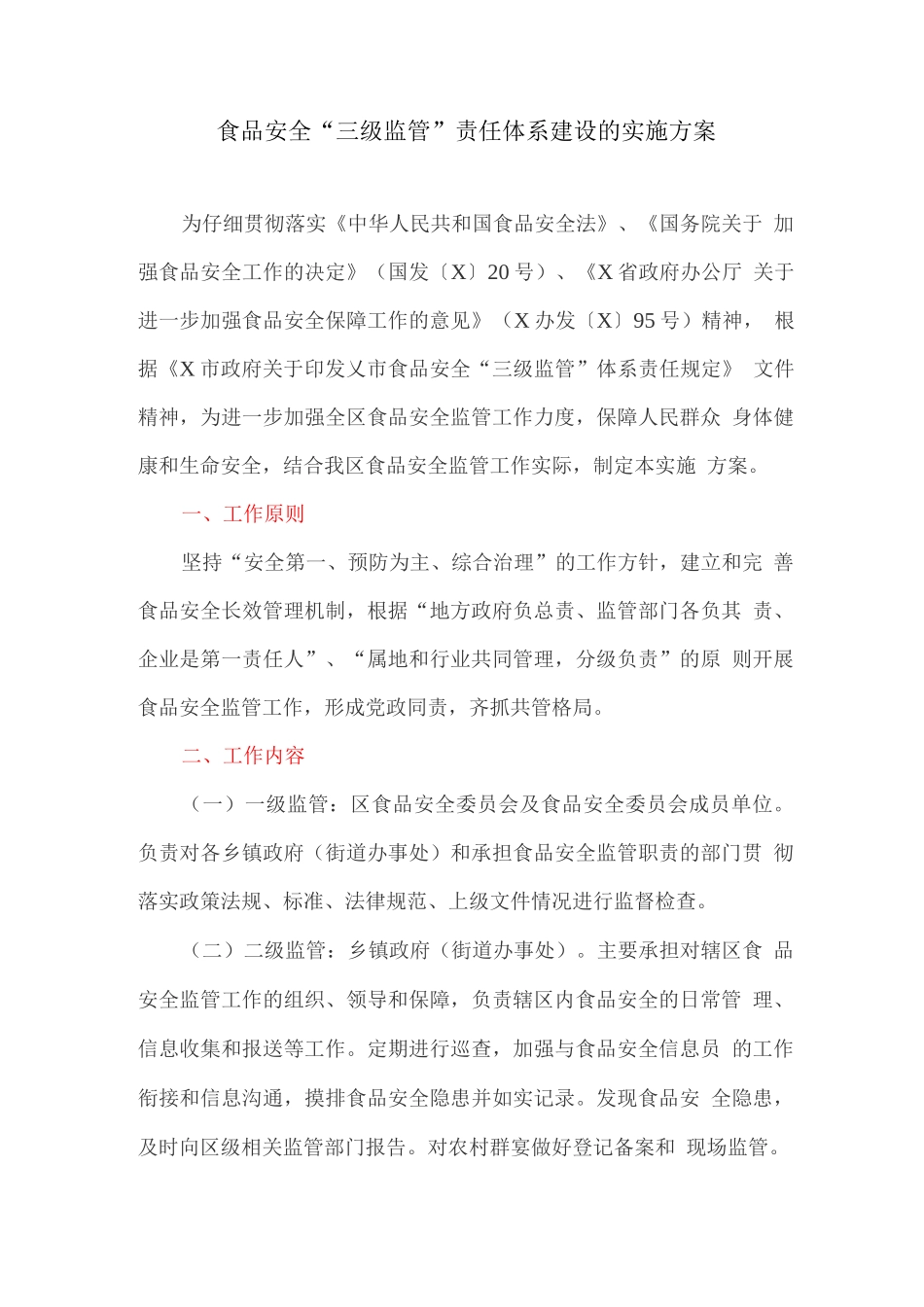 食品安全“三级监管”责任体系建设的实施方案_第1页