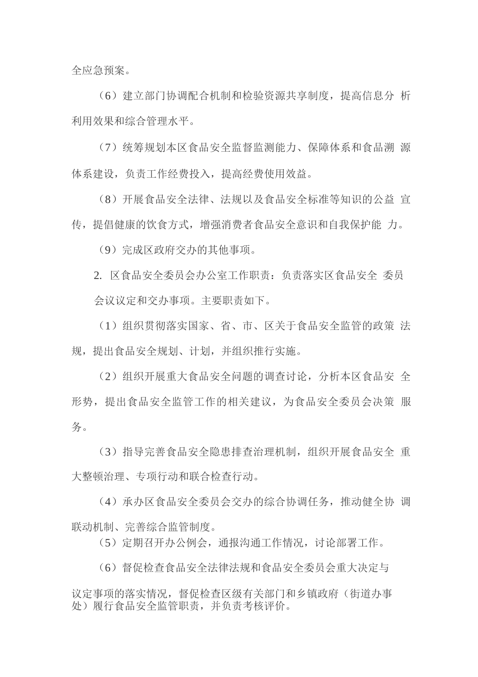 食品安全“三级监管”责任体系建设的实施方案_第3页