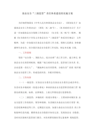 食品安全“三级监管”责任体系建设的实施方案