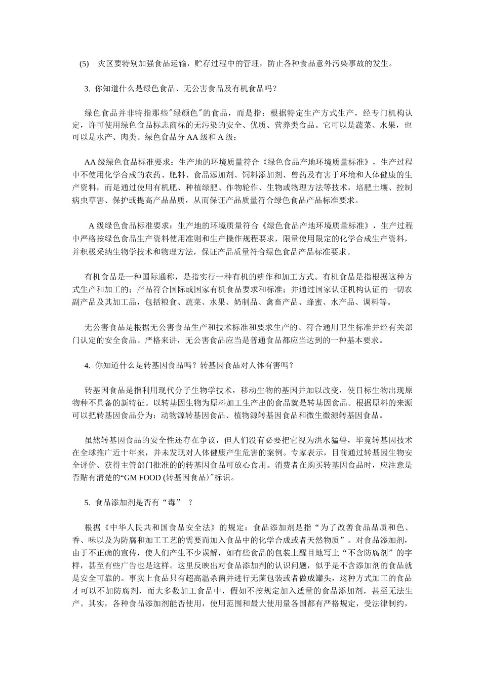 食品安全、预防传染病知识_第2页