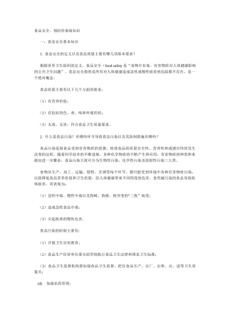 食品安全、预防传染病知识