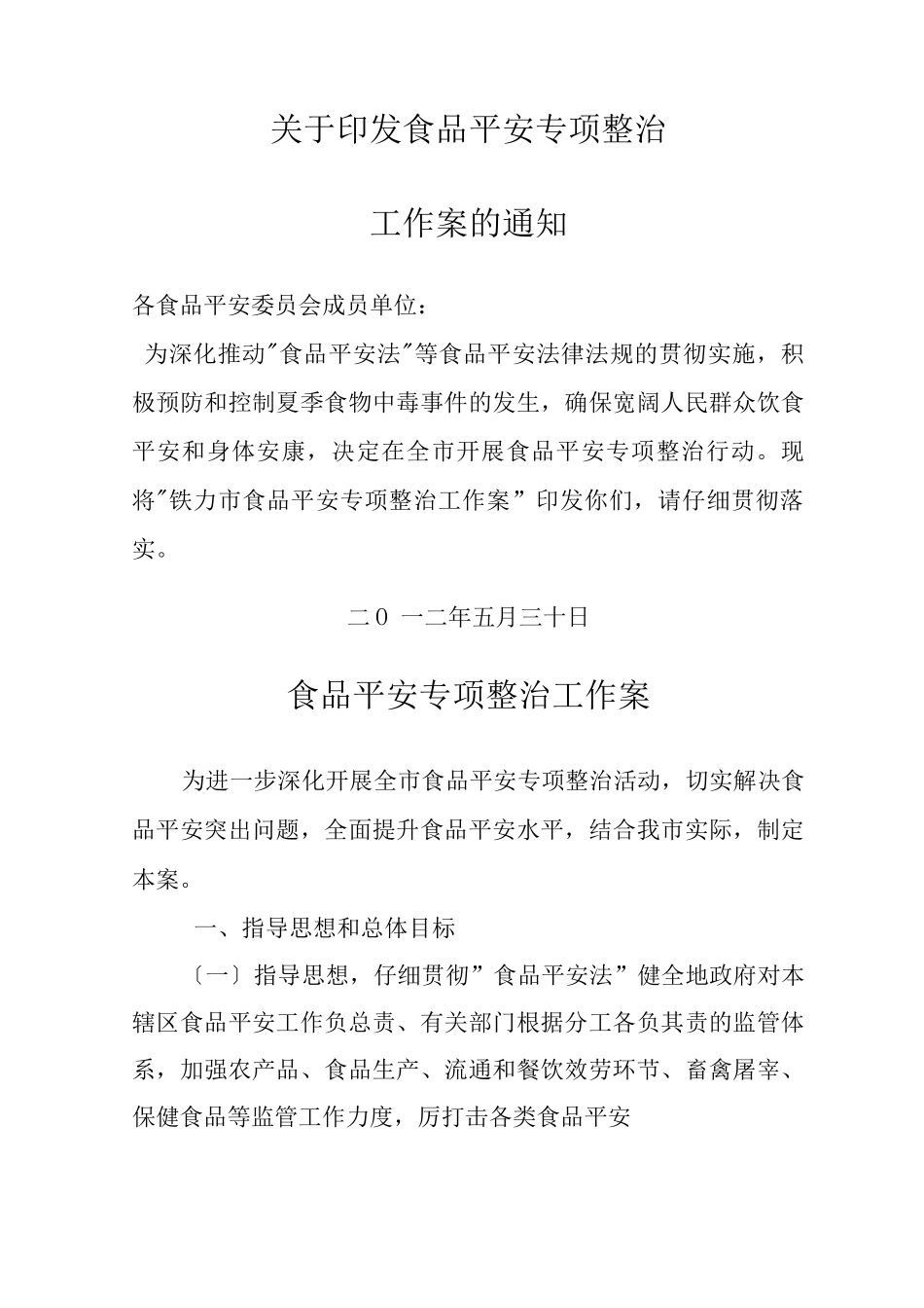 食品安全专项整治活动方案_第1页