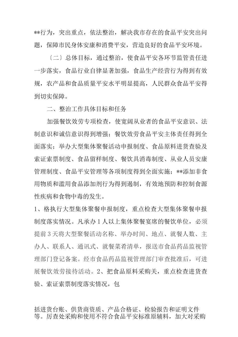 食品安全专项整治活动方案_第2页