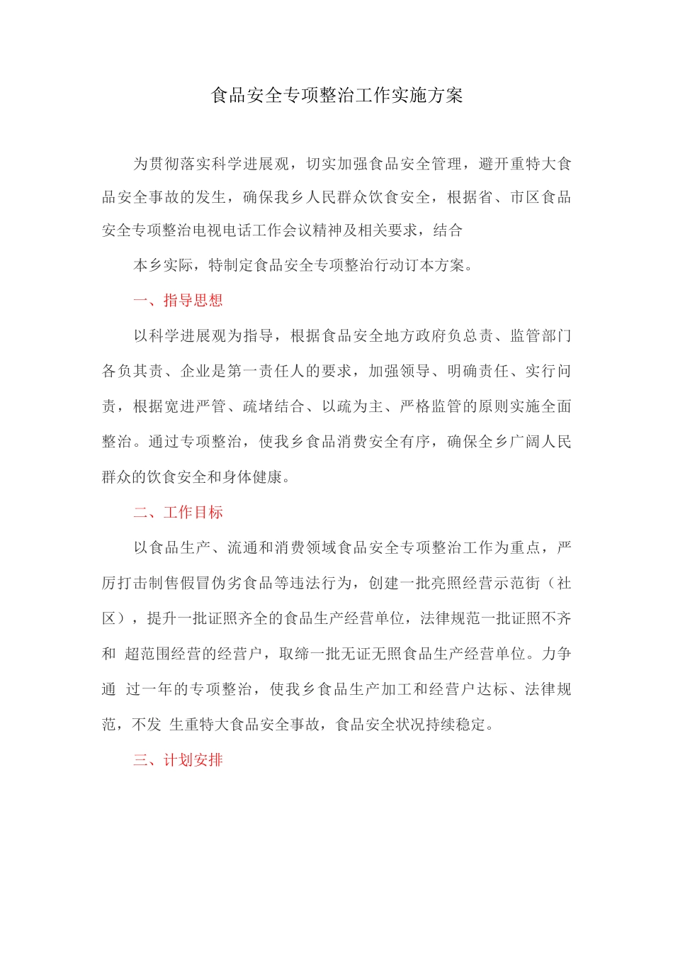 食品安全专项整治工作实施方案)_第1页