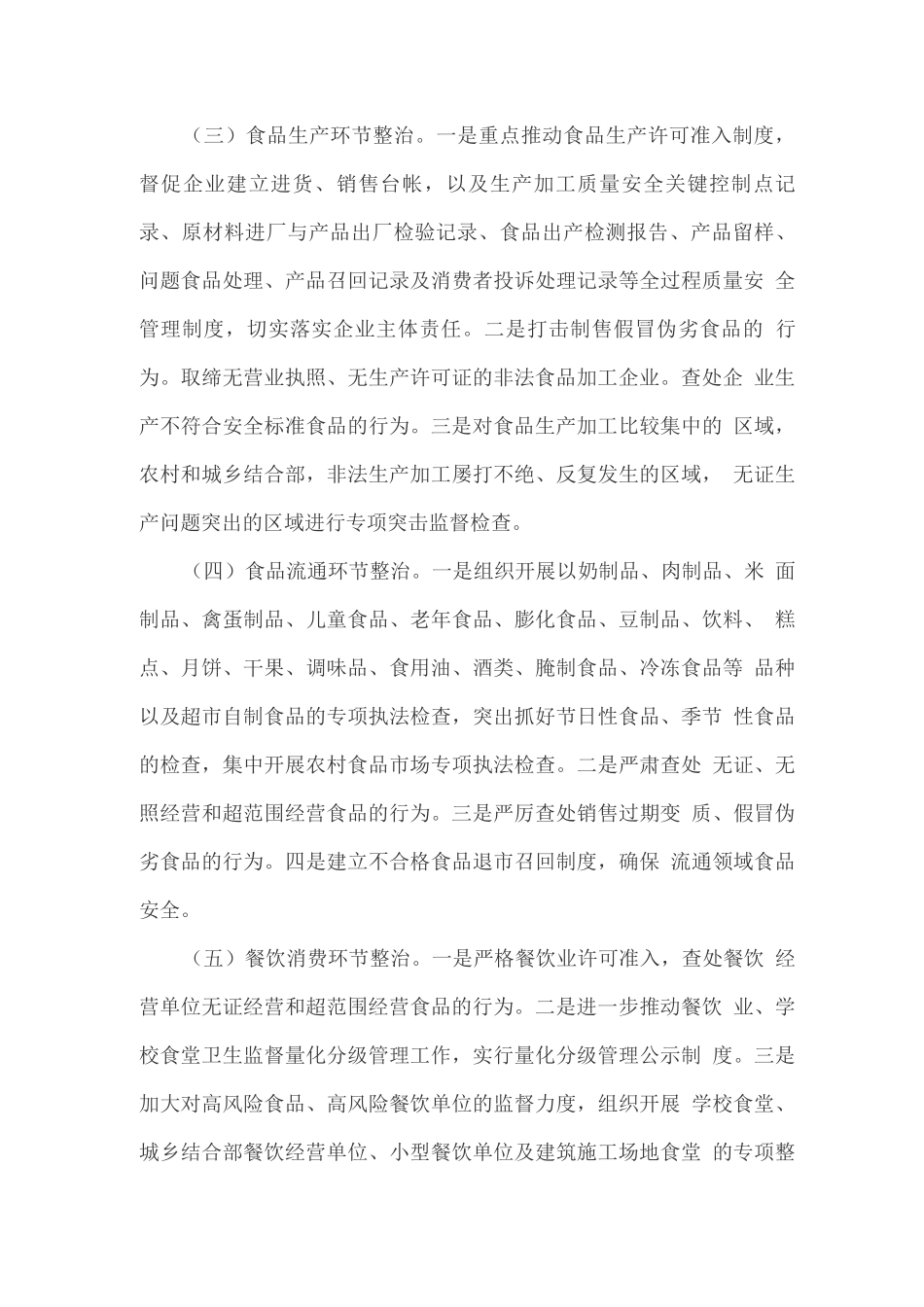 食品安全专项整治工作实施方案)_第3页