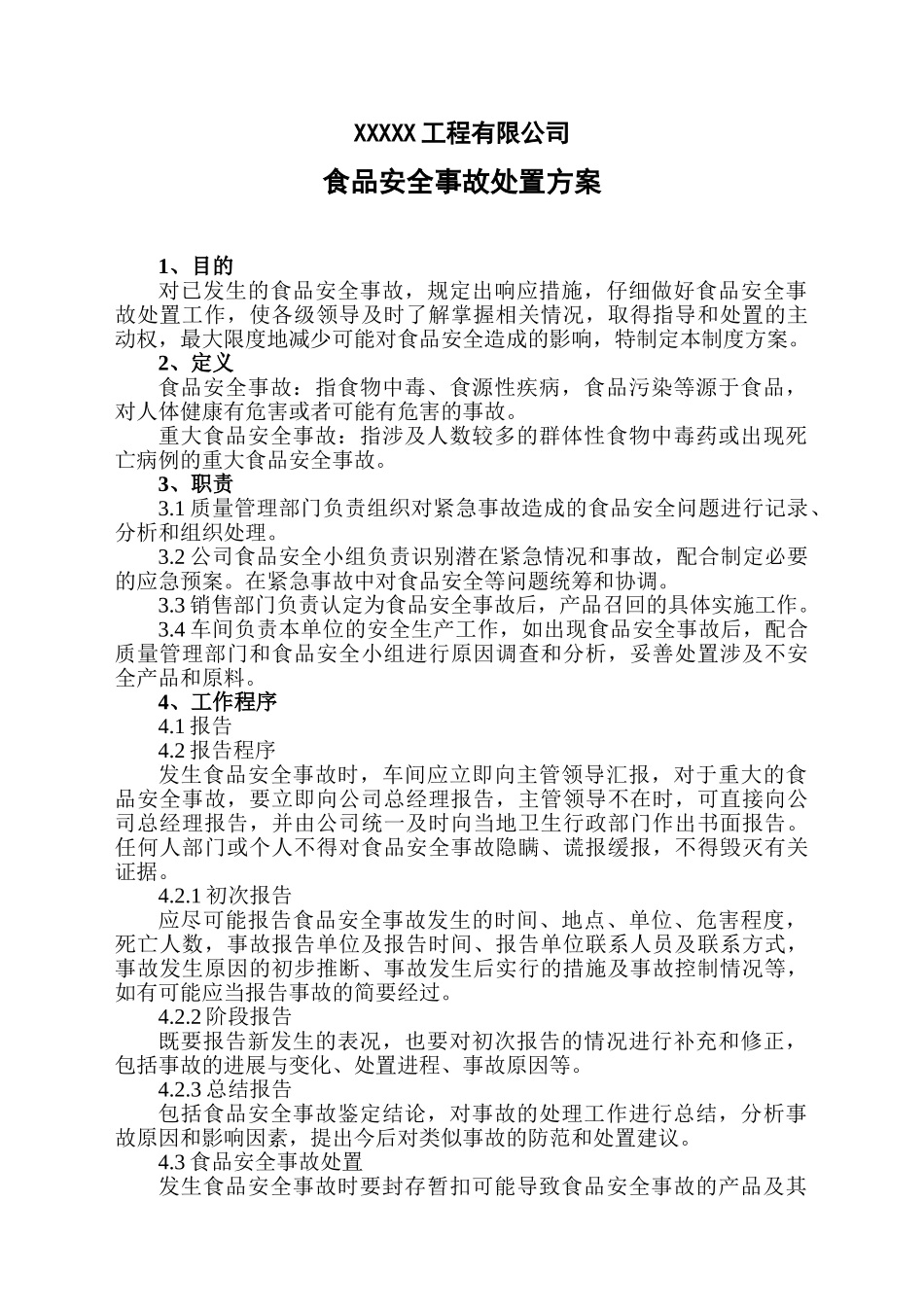 食品安全事故处置方案_第1页