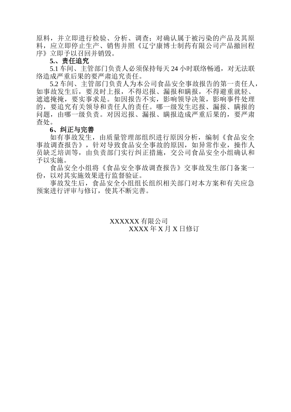 食品安全事故处置方案_第2页