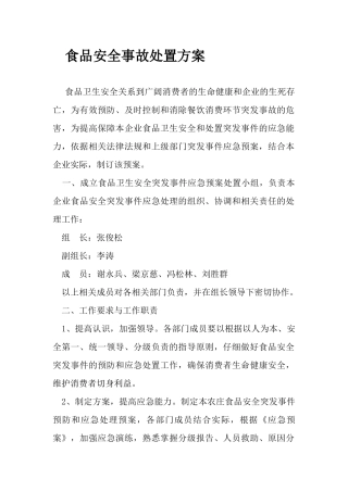 食品安全事故处置方案