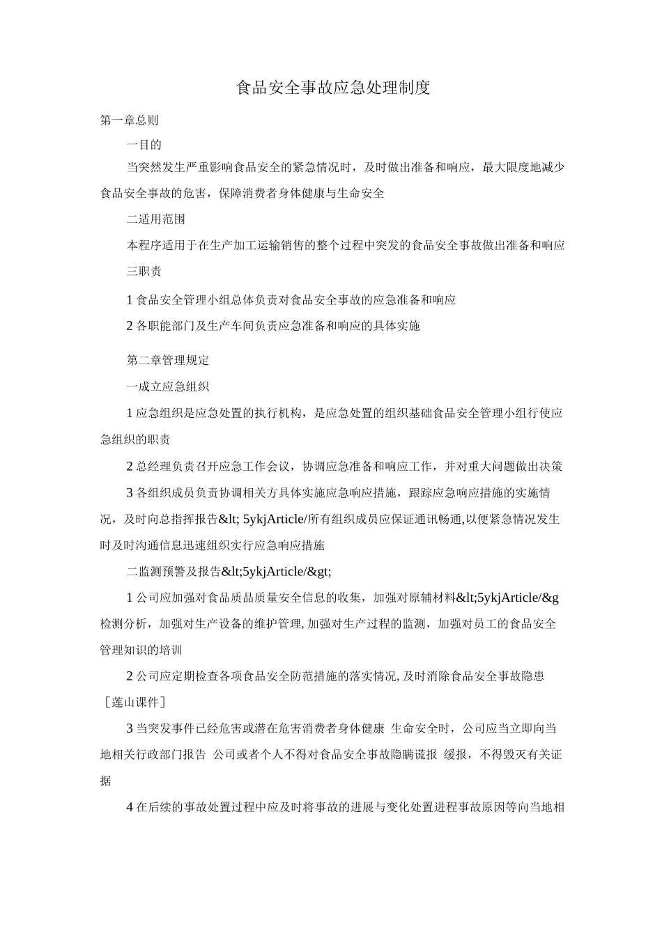 食品安全事故应急处理制度_第1页