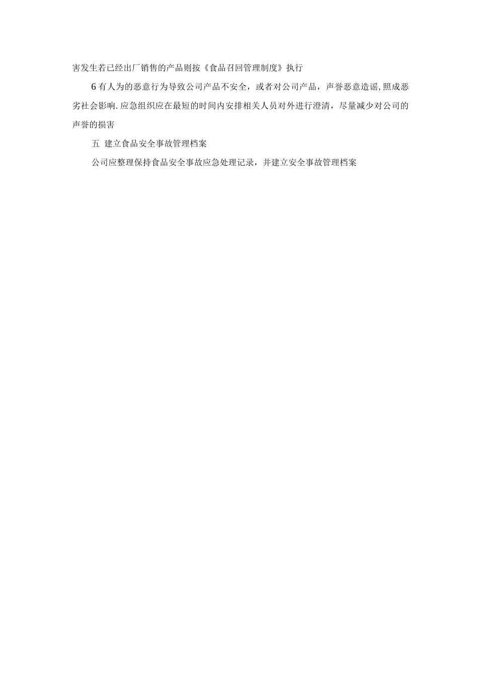 食品安全事故应急处理制度_第3页