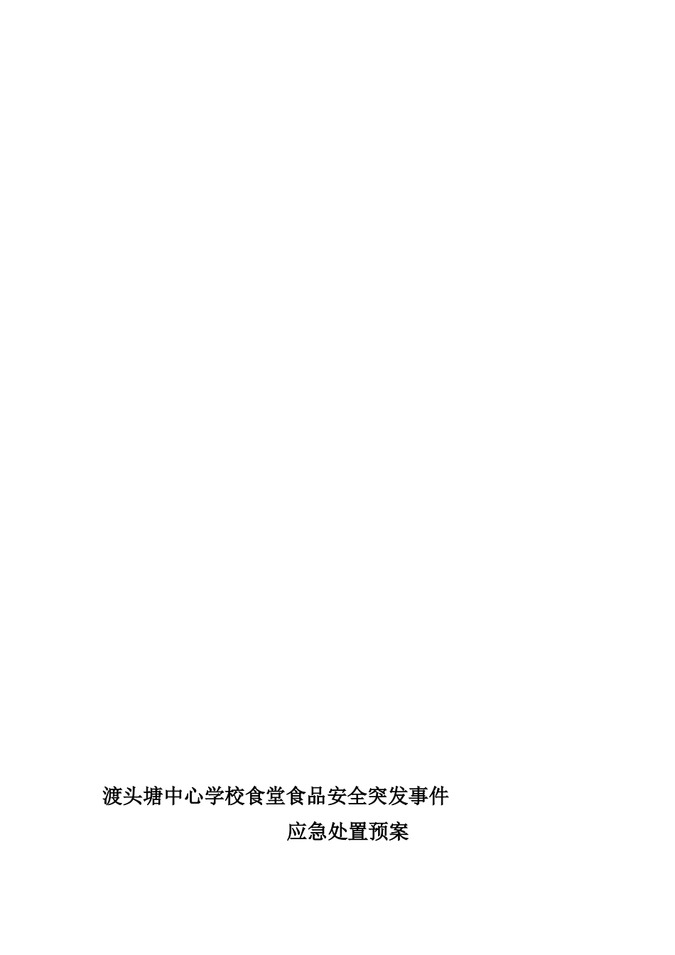 食品安全事故处置应急预案_第1页
