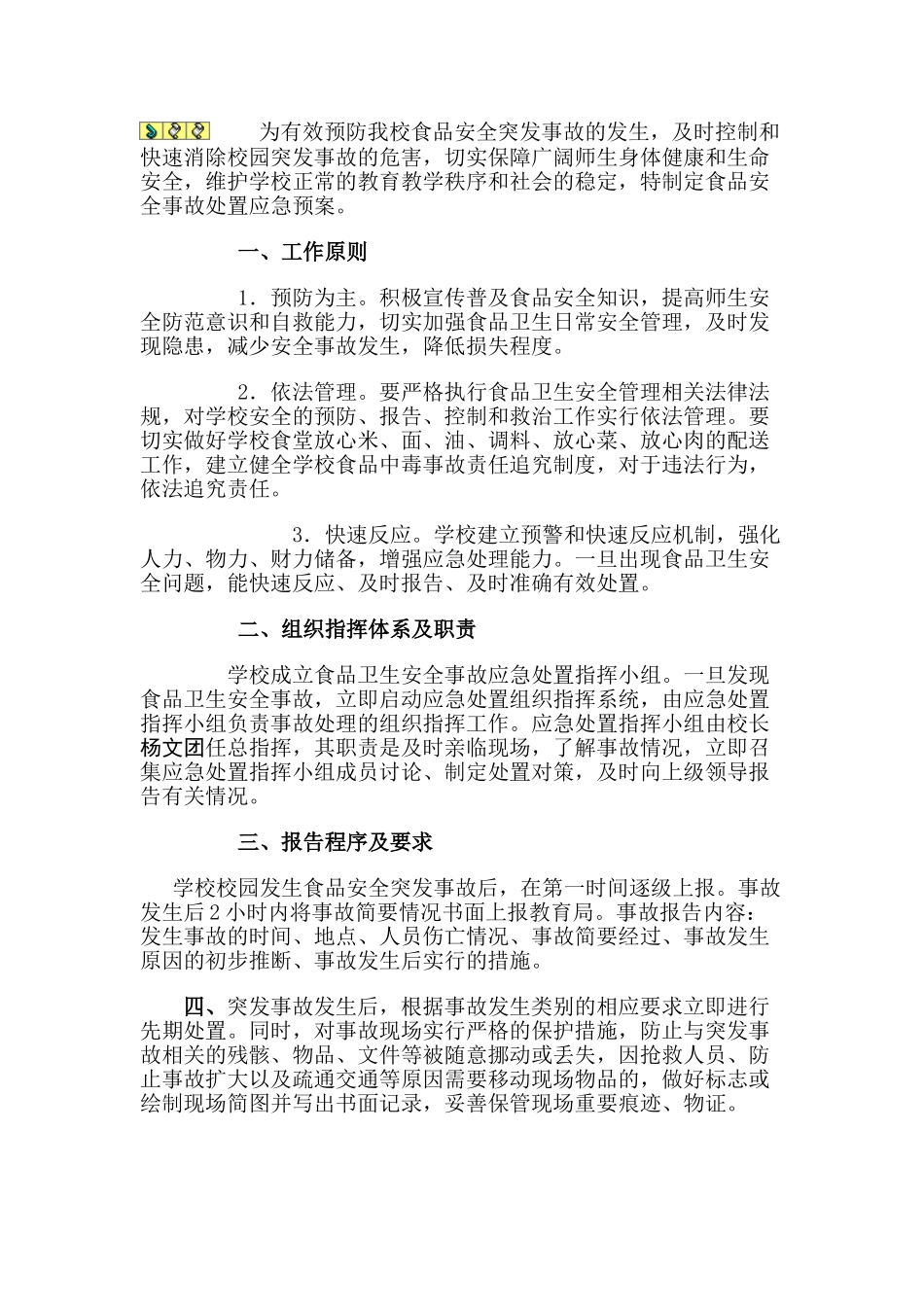 食品安全事故处置应急预案_第2页