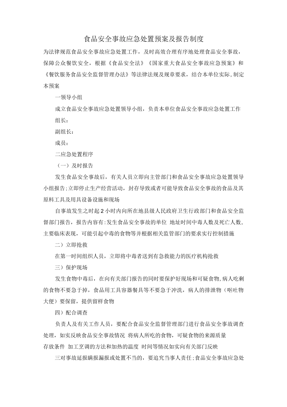 食品安全事故应急处置预案及报告制度_第1页