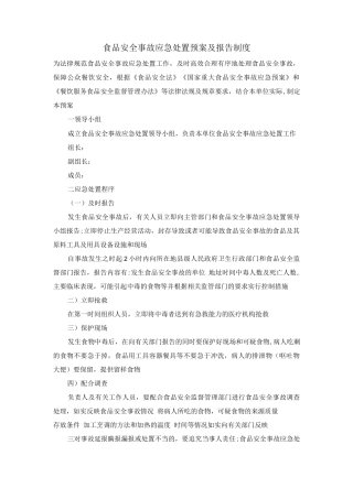 食品安全事故应急处置预案及报告制度