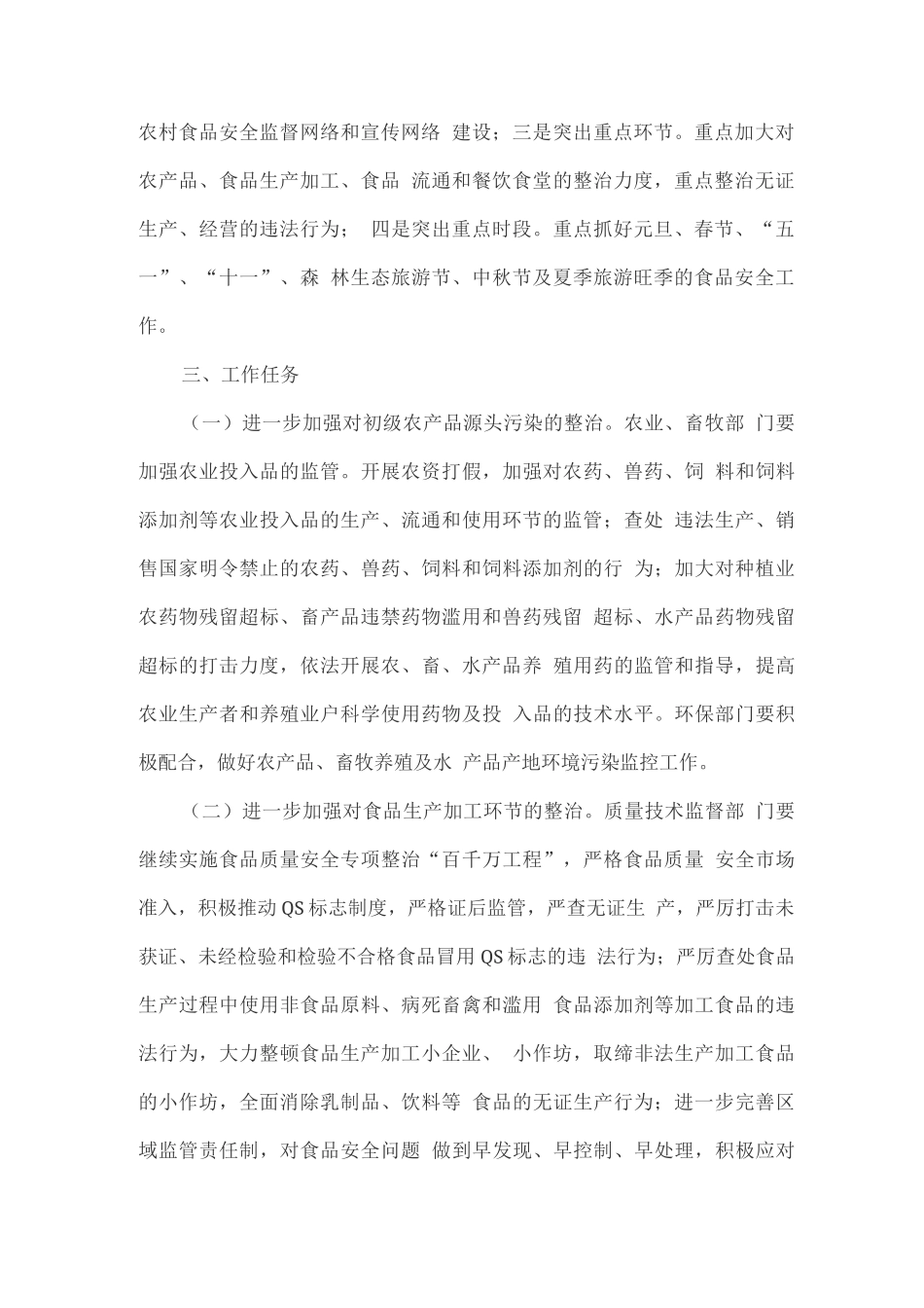 食品安全专项整治方案_第2页